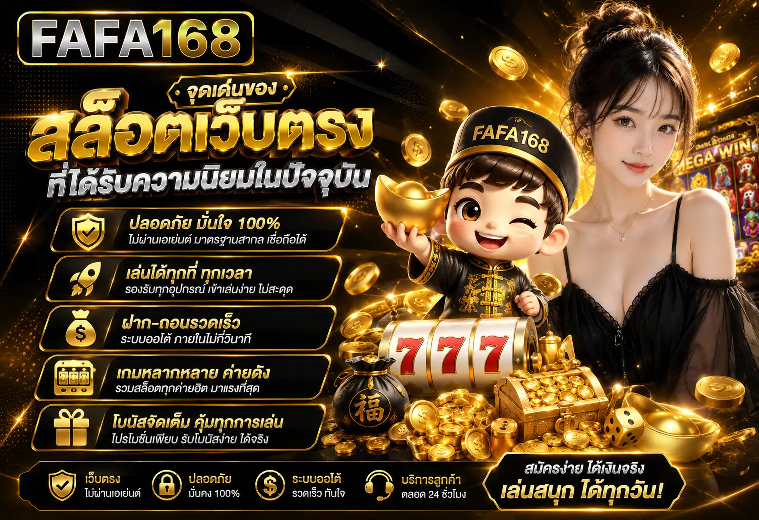 FAFA168 พร้อมระบบฝากถอนอัตโนมัติ 24 ชั่วโมง