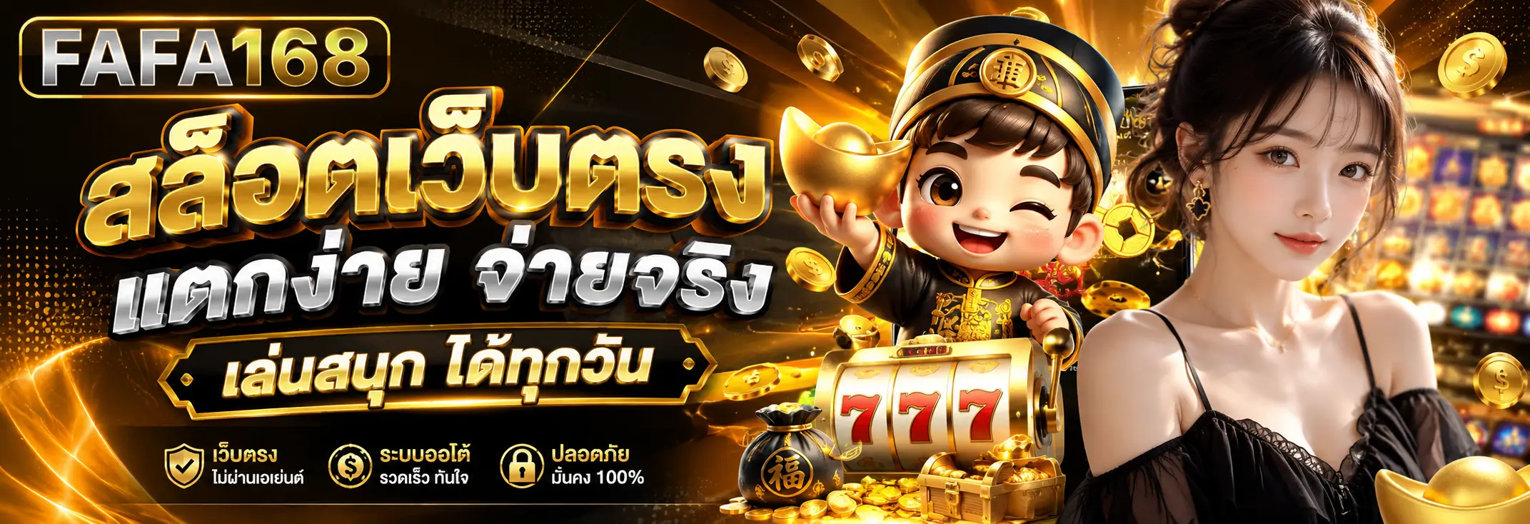 FAFA168 สล็อตเว็บตรง รวมเกมสล็อตออนไลน์ครบทุกค่ายยอดนิยม